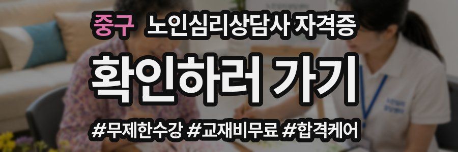 중구 노인 심리 상담사 자격증