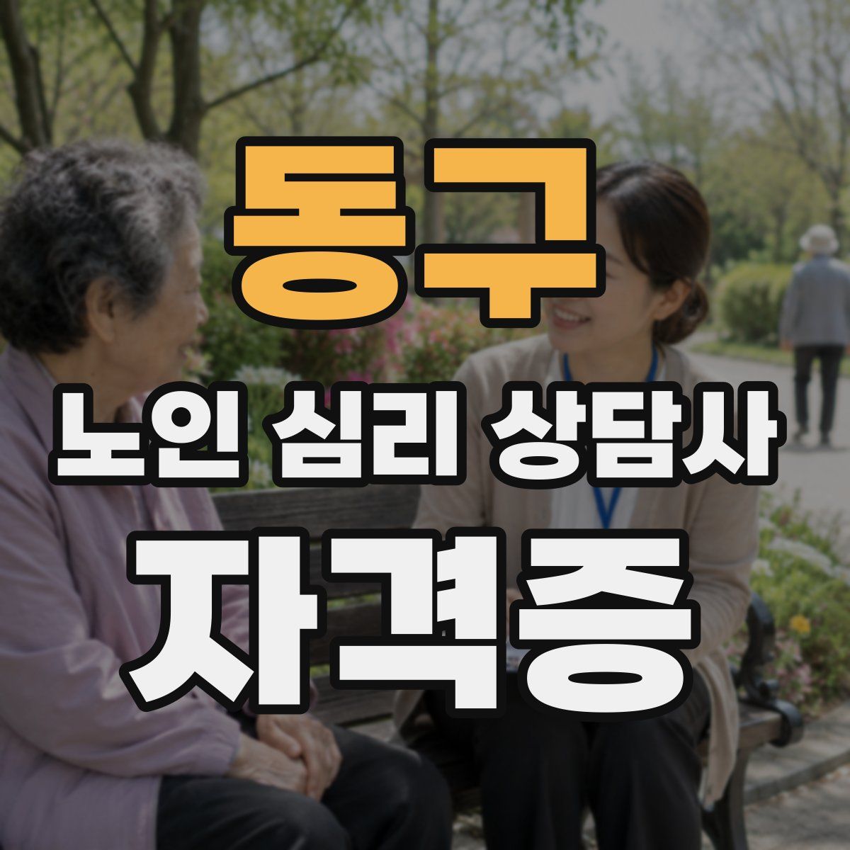 동구 노인 심리 상담사 자격증