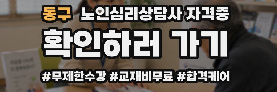 동구 노인 심리 상담사 자격증