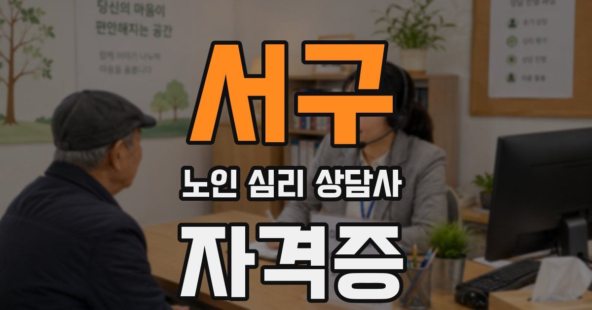 서구 노인 심리 상담사 자격증