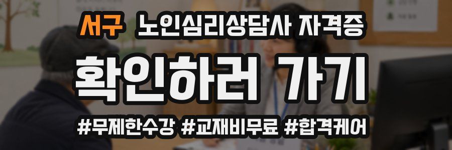 서구 노인 심리 상담사 자격증