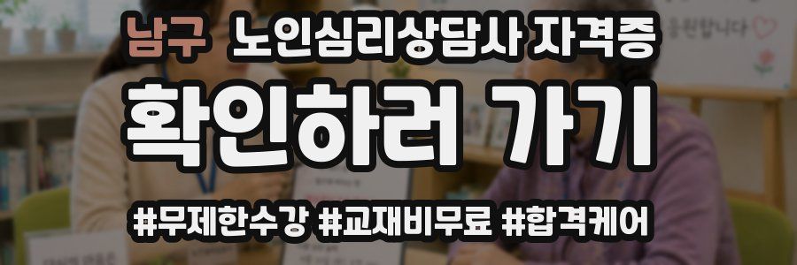 남구 노인 심리 상담사 자격증