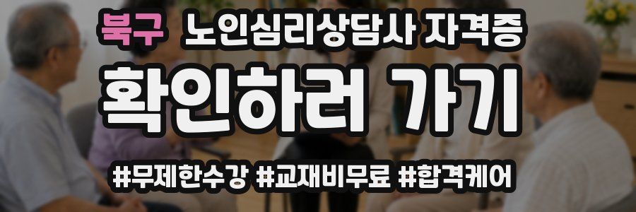 북구 노인 심리 상담사 자격증