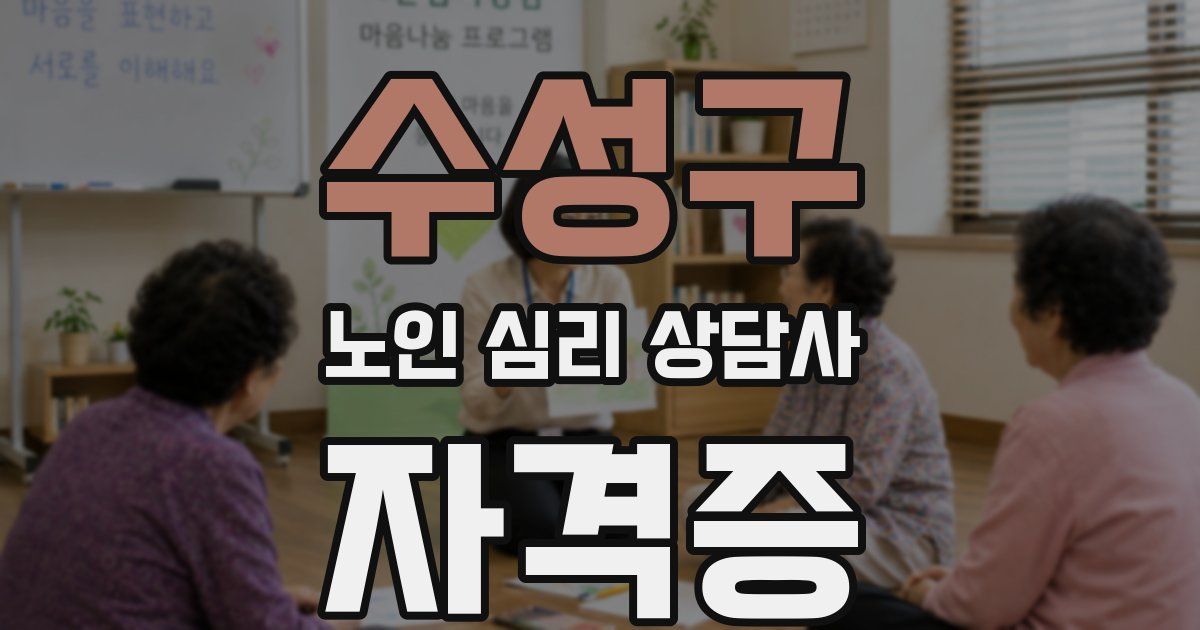 수성구 노인 심리 상담사 자격증