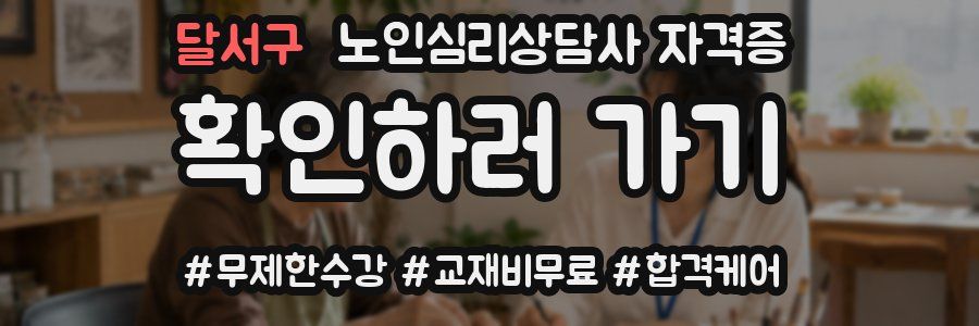 달서구 노인 심리 상담사 자격증