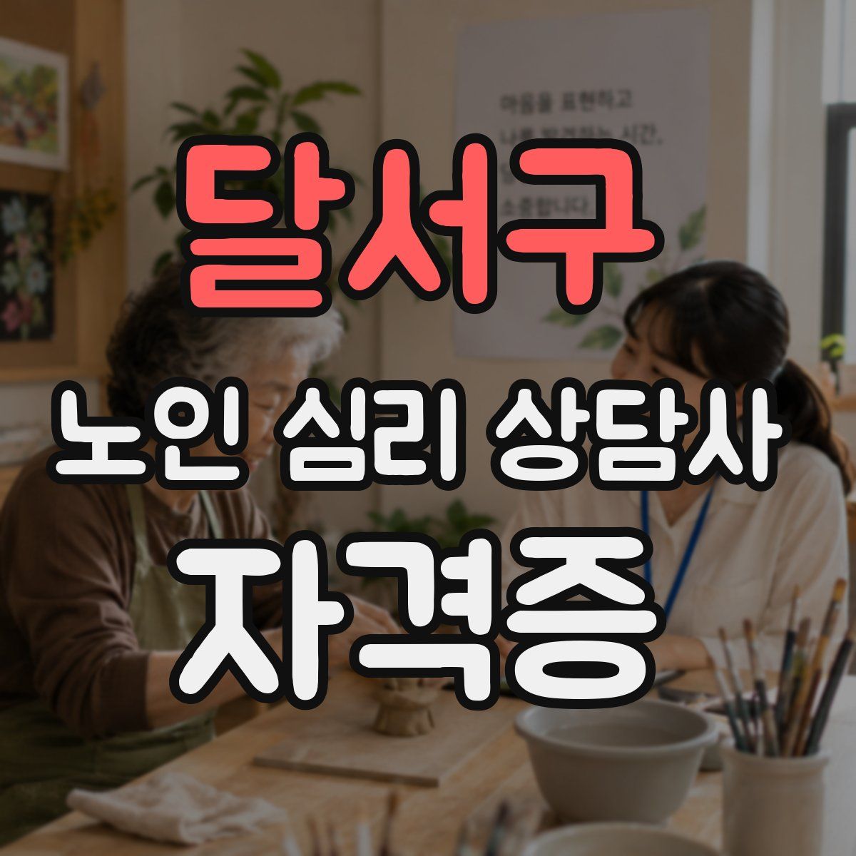 달서구 노인 심리 상담사 자격증