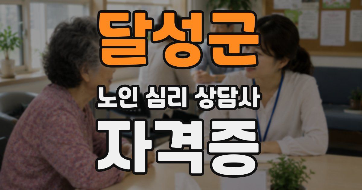 달성군 노인 심리 상담사 자격증
