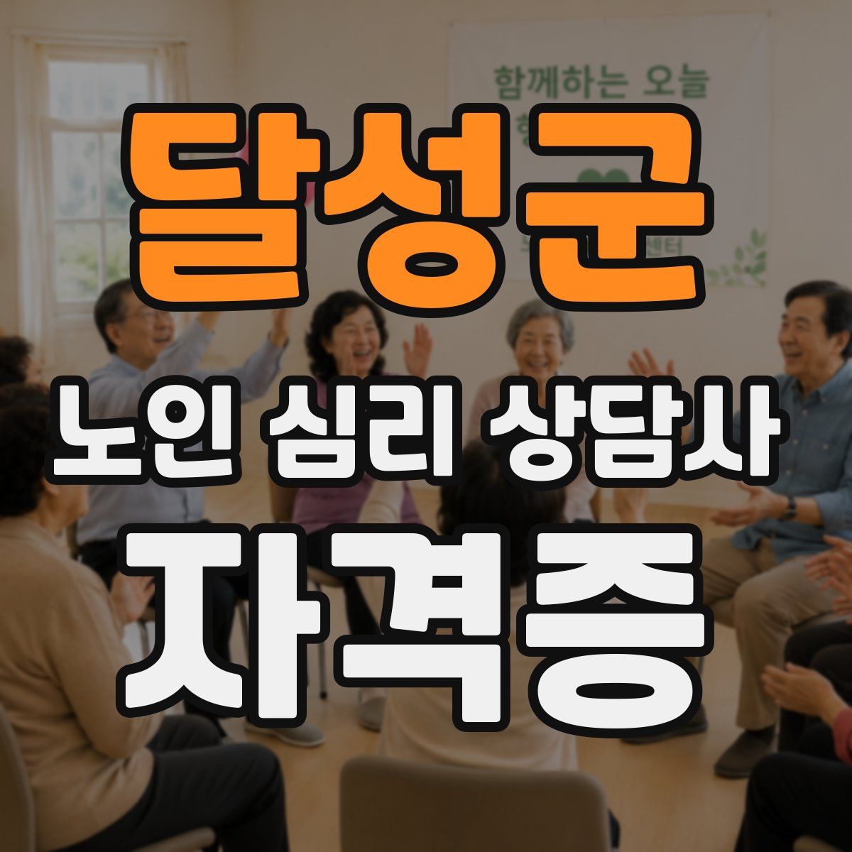 달성군 노인 심리 상담사 자격증