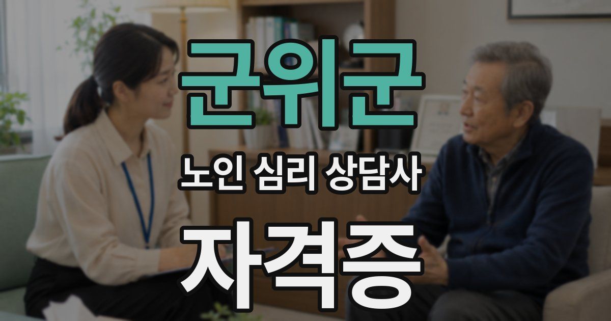 군위군 노인 심리 상담사 자격증