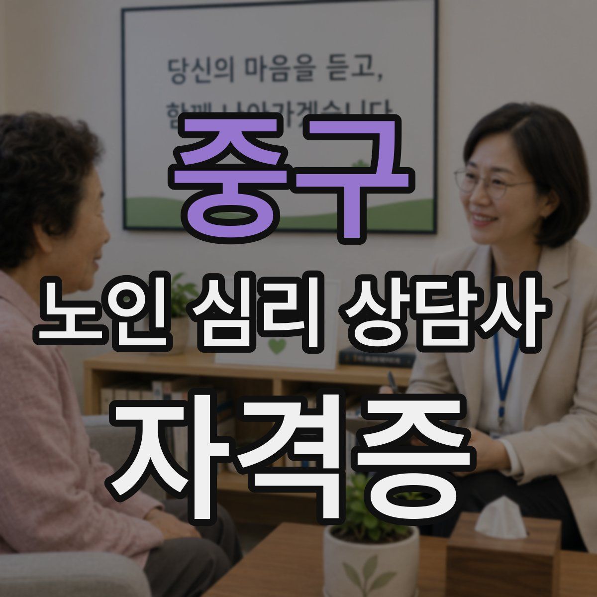 중구 노인 심리 상담사 자격증