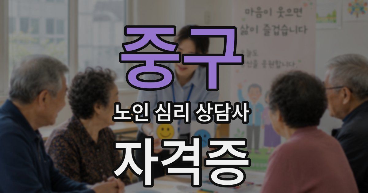 중구 노인 심리 상담사 자격증
