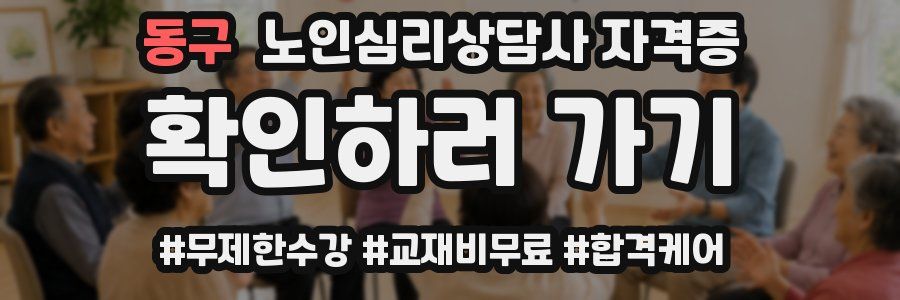 동구 노인 심리 상담사 자격증