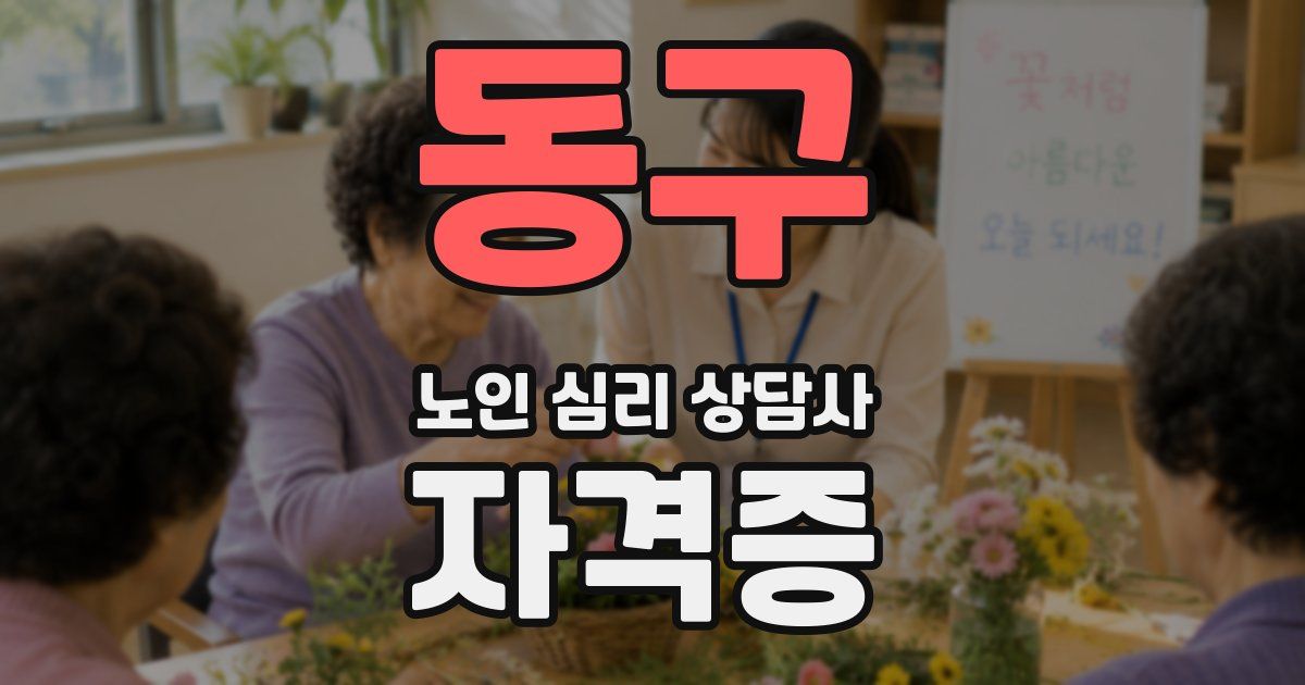 동구 노인 심리 상담사 자격증