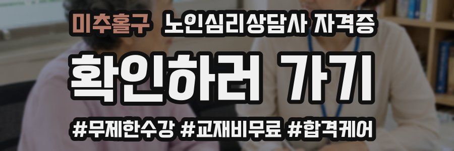 미추홀구 노인 심리 상담사 자격증