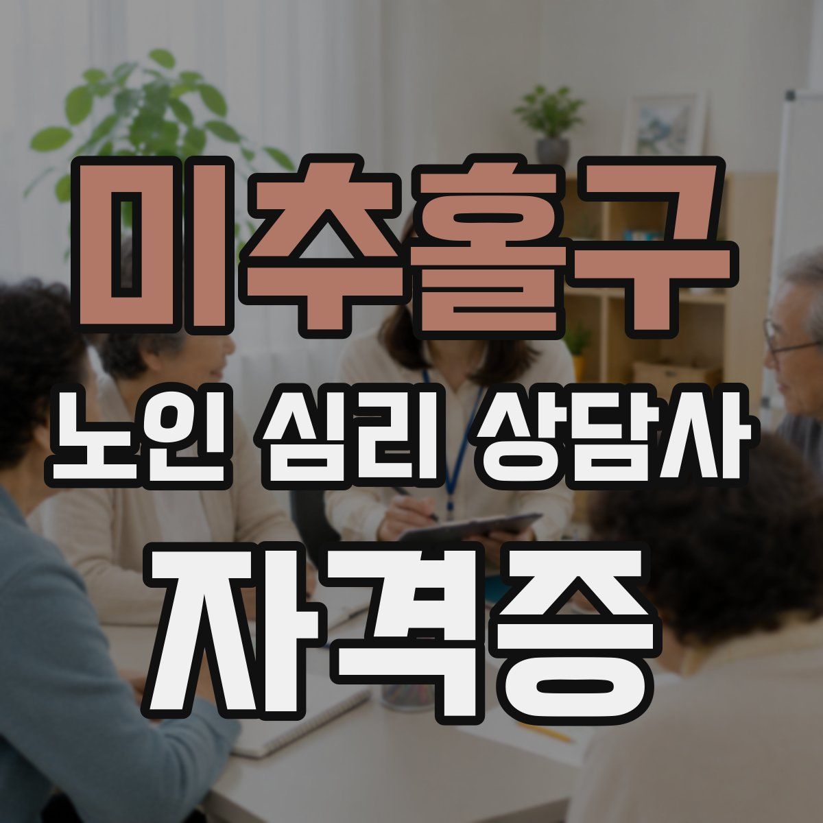 미추홀구 노인 심리 상담사 자격증