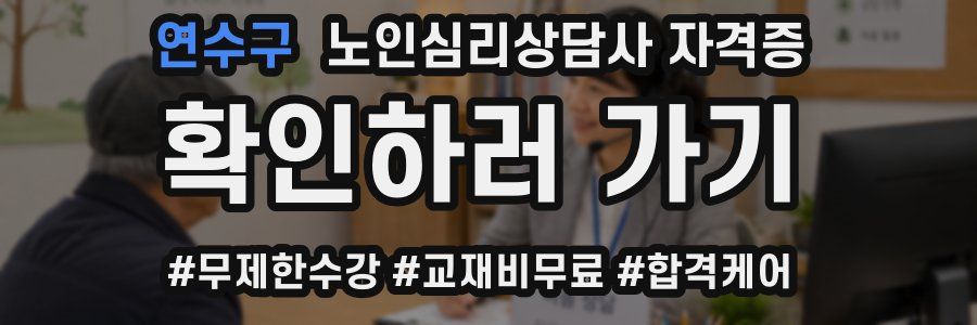 연수구 노인 심리 상담사 자격증