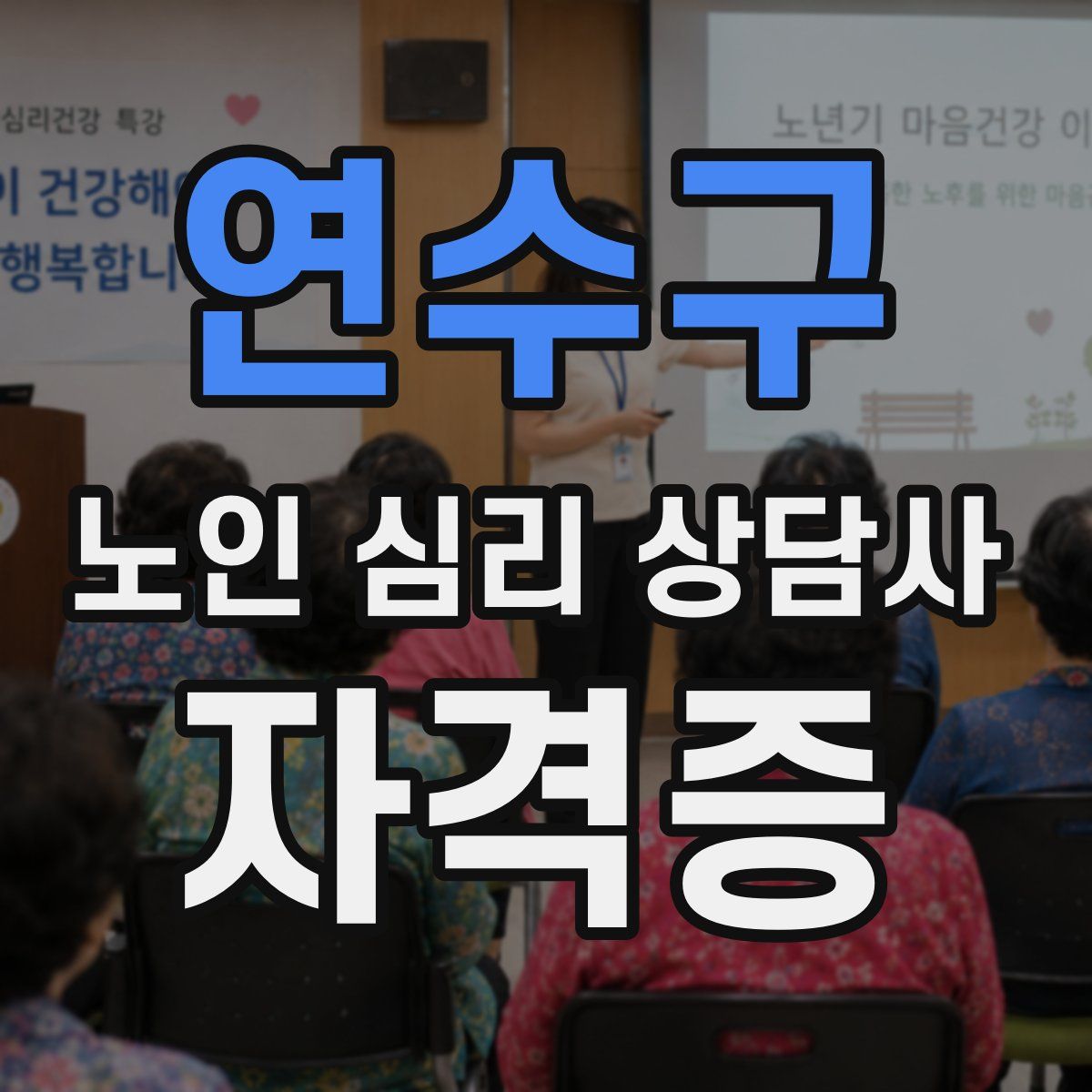연수구 노인 심리 상담사 자격증