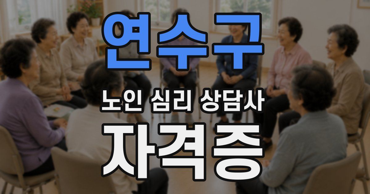 연수구 노인 심리 상담사 자격증