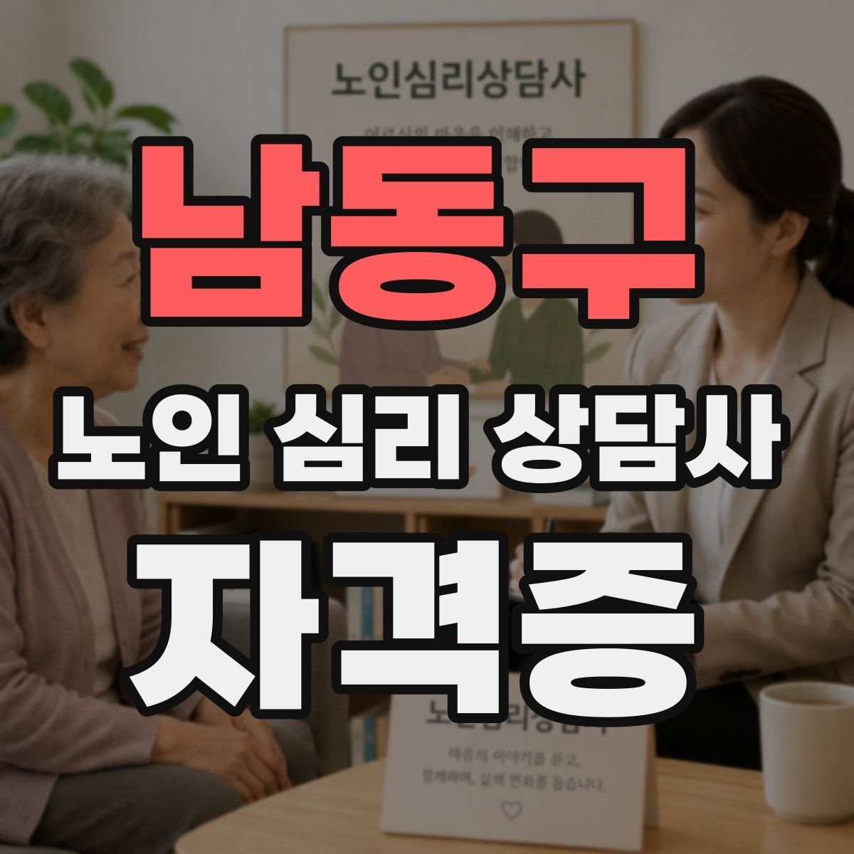 남동구 노인 심리 상담사 자격증