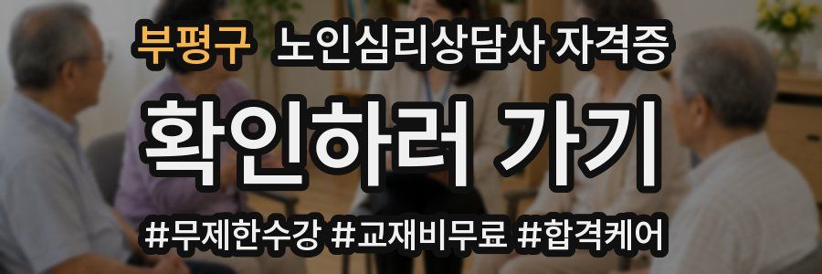 부평구 노인 심리 상담사 자격증