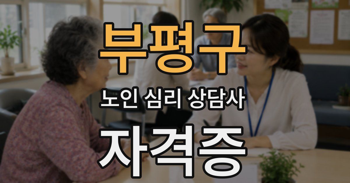 부평구 노인 심리 상담사 자격증