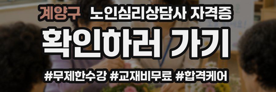 계양구 노인 심리 상담사 자격증
