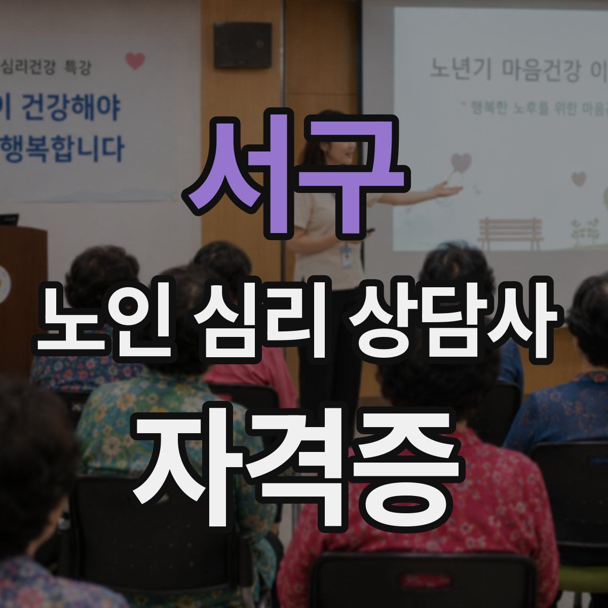 서구 노인 심리 상담사 자격증