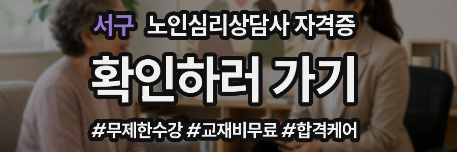 서구 노인 심리 상담사 자격증