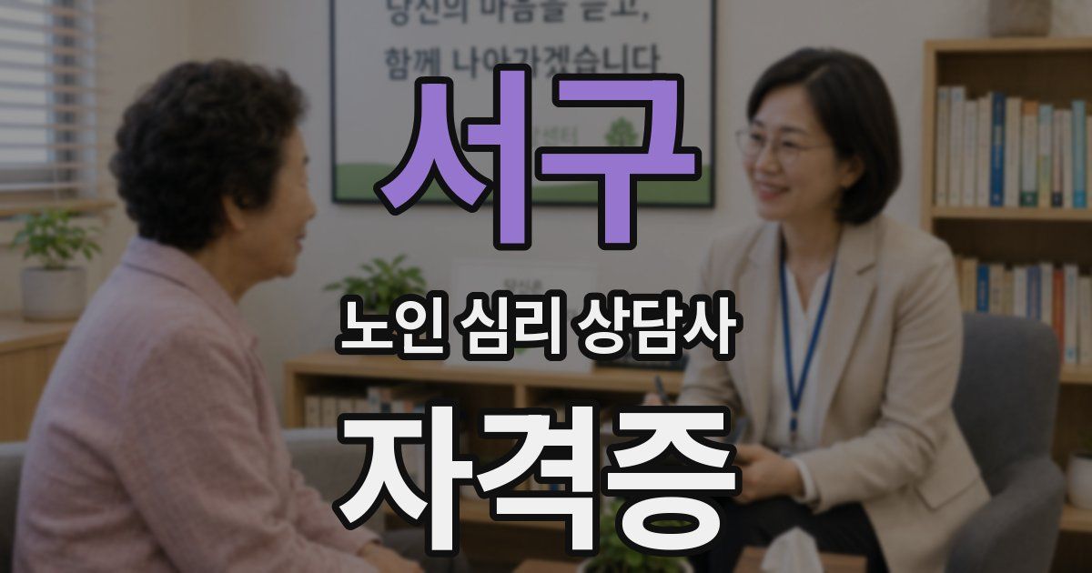 서구 노인 심리 상담사 자격증