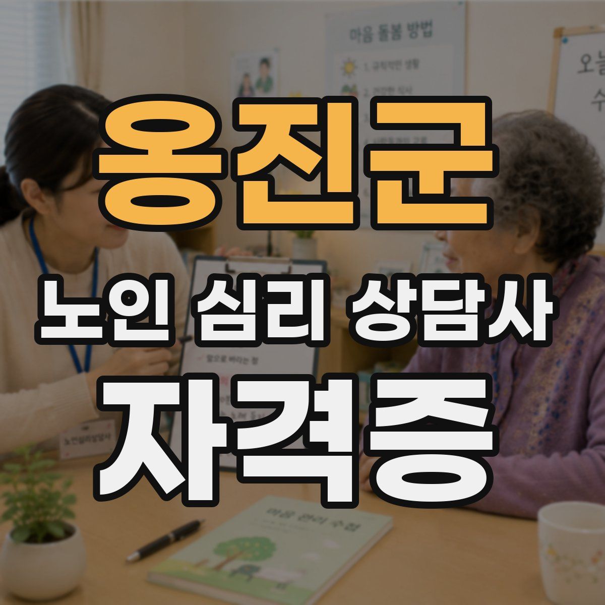 옹진군 노인 심리 상담사 자격증