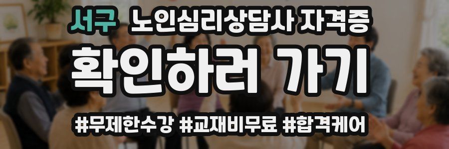서구 노인 심리 상담사 자격증