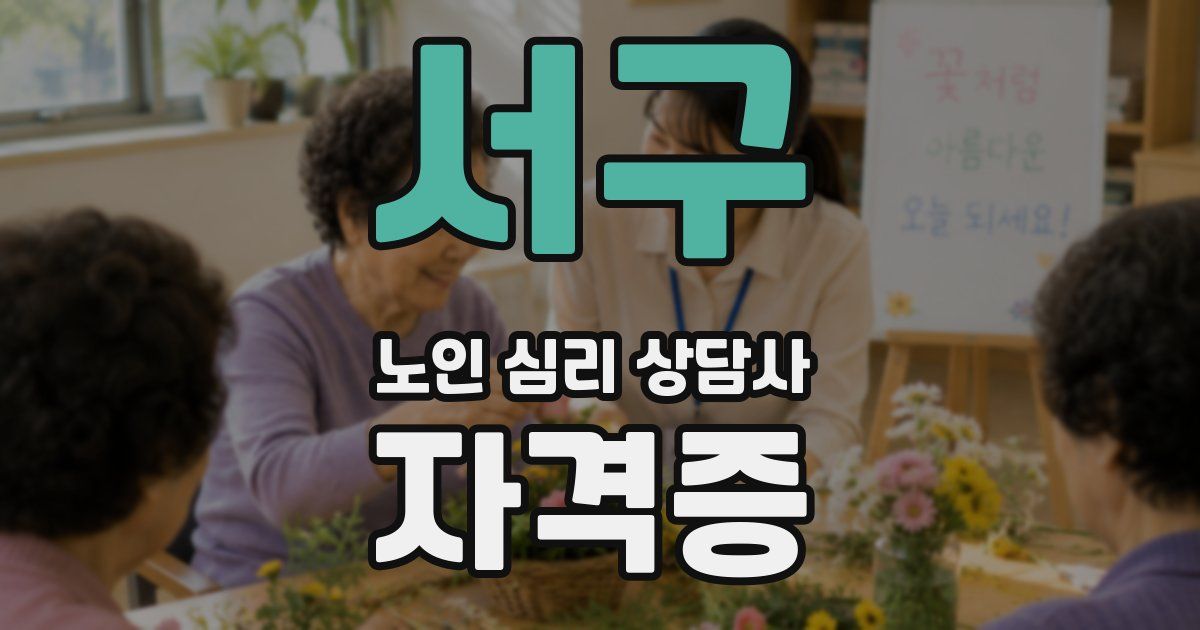 서구 노인 심리 상담사 자격증