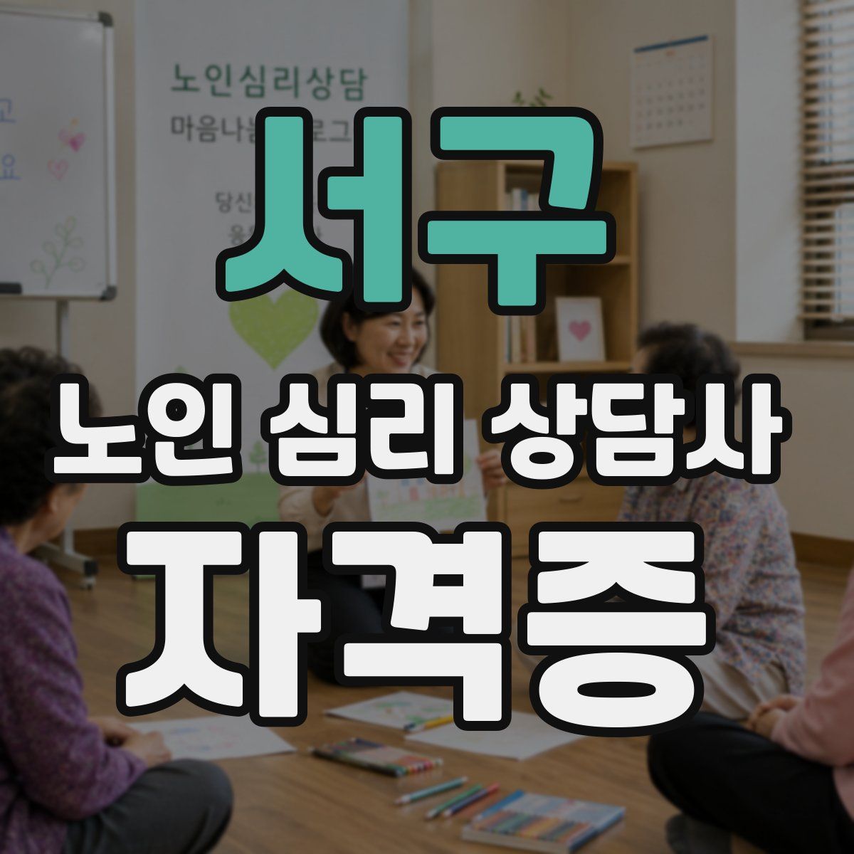 서구 노인 심리 상담사 자격증