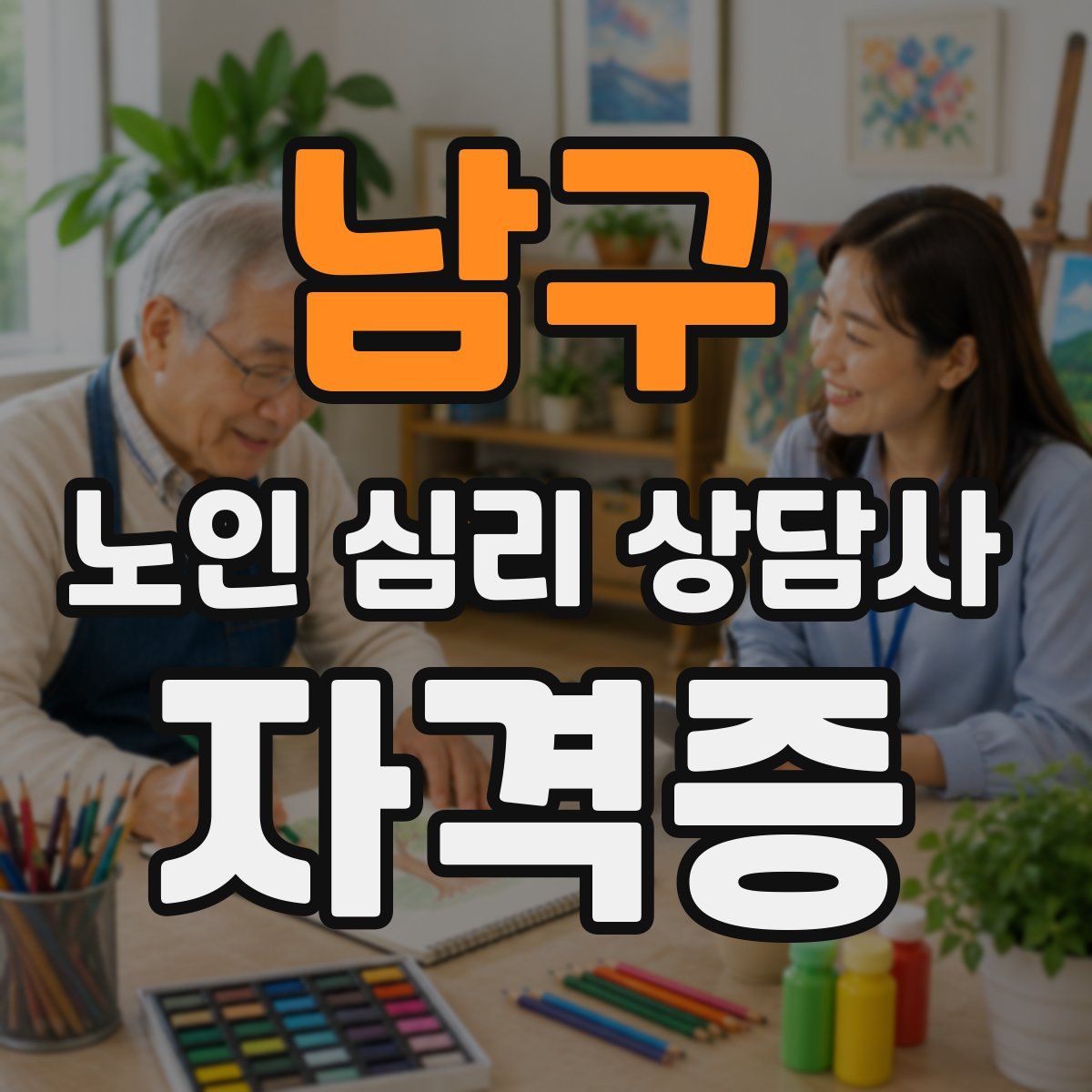남구 노인 심리 상담사 자격증