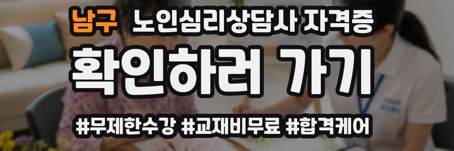 남구 노인 심리 상담사 자격증