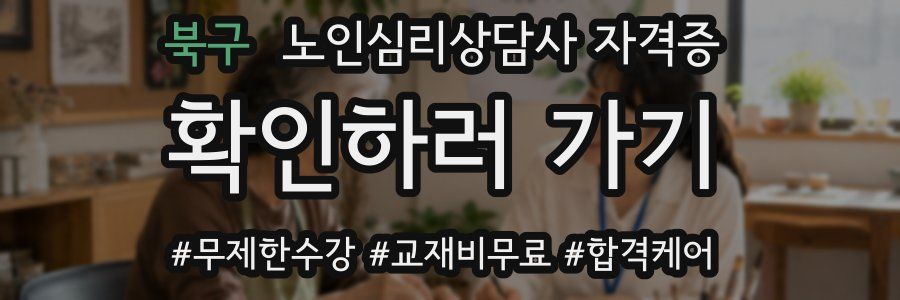 북구 노인 심리 상담사 자격증
