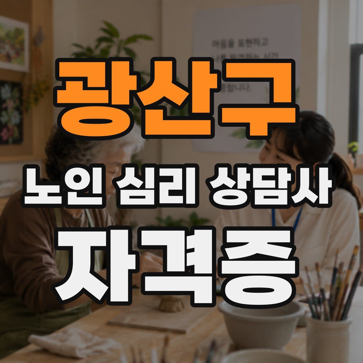 광산구 노인 심리 상담사 자격증