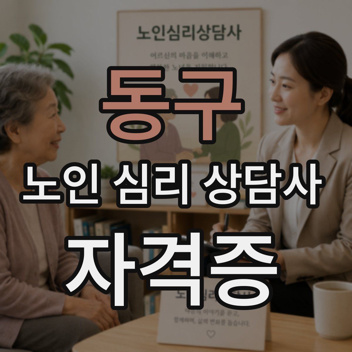 동구 노인 심리 상담사 자격증