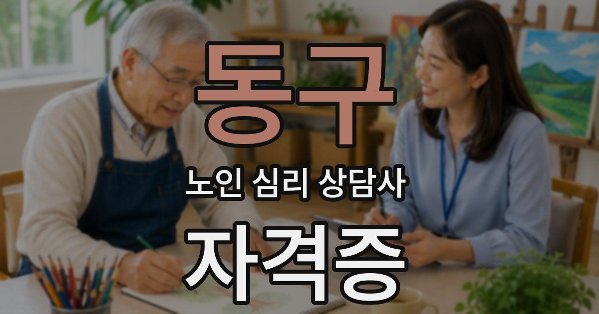 동구 노인 심리 상담사 자격증