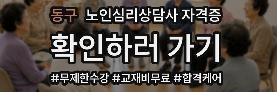 동구 노인 심리 상담사 자격증