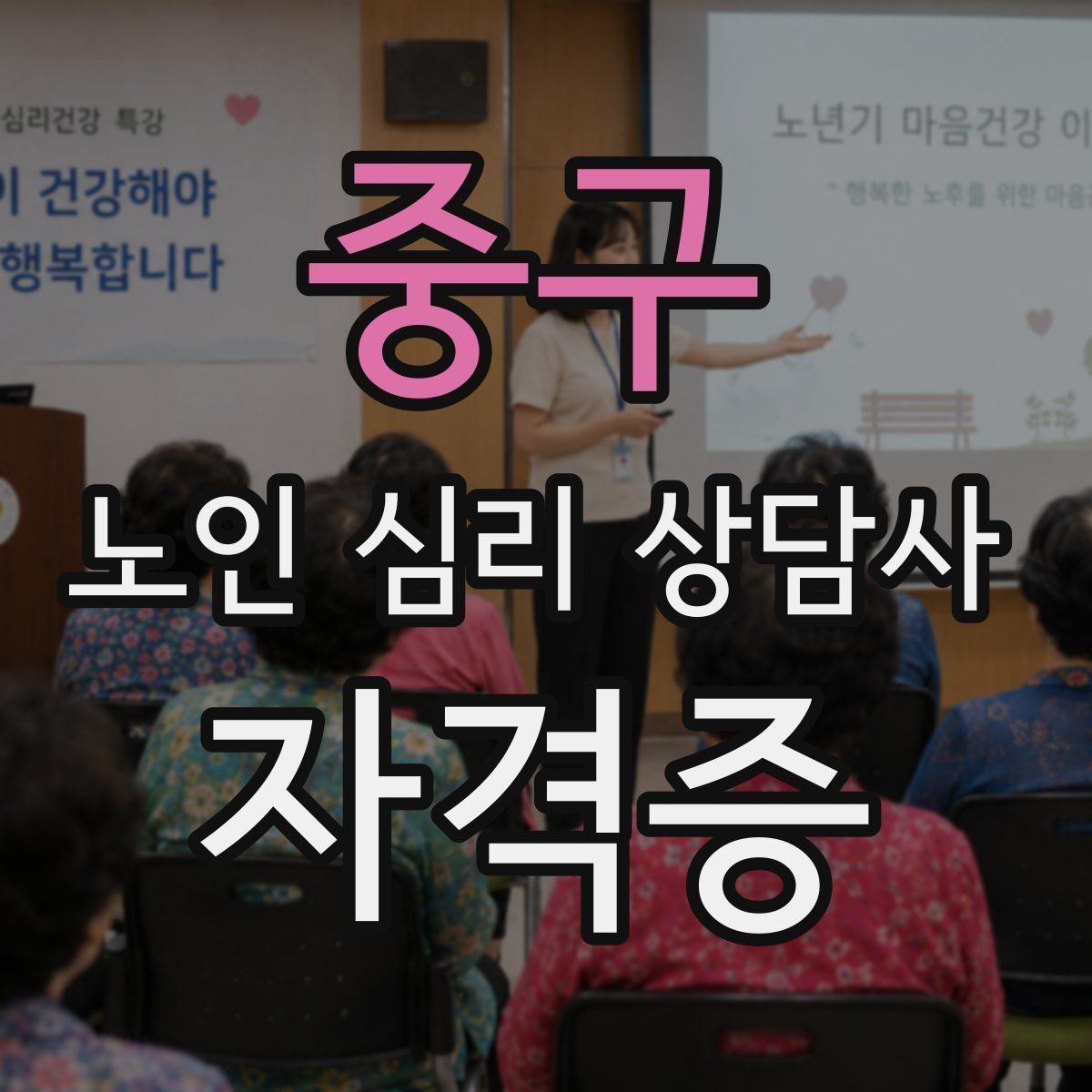 중구 노인 심리 상담사 자격증