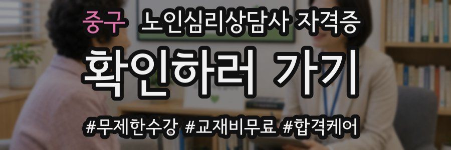 중구 노인 심리 상담사 자격증