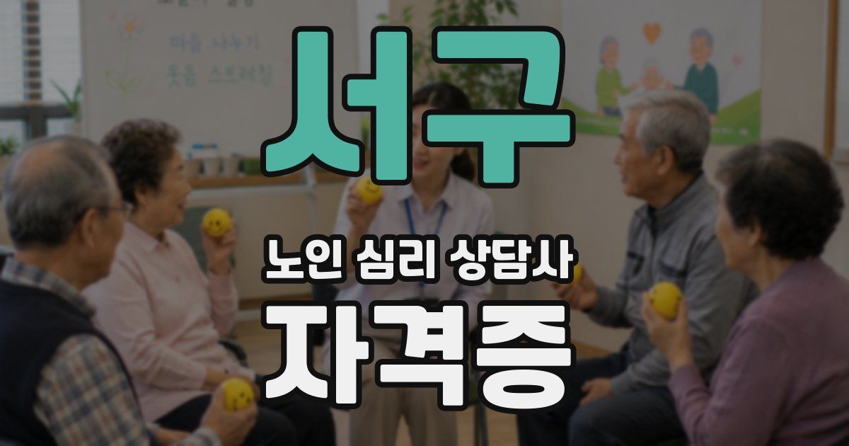 서구 노인 심리 상담사 자격증