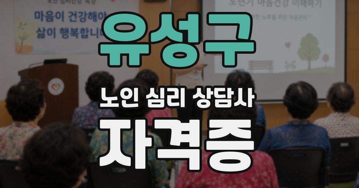 유성구 노인 심리 상담사 자격증