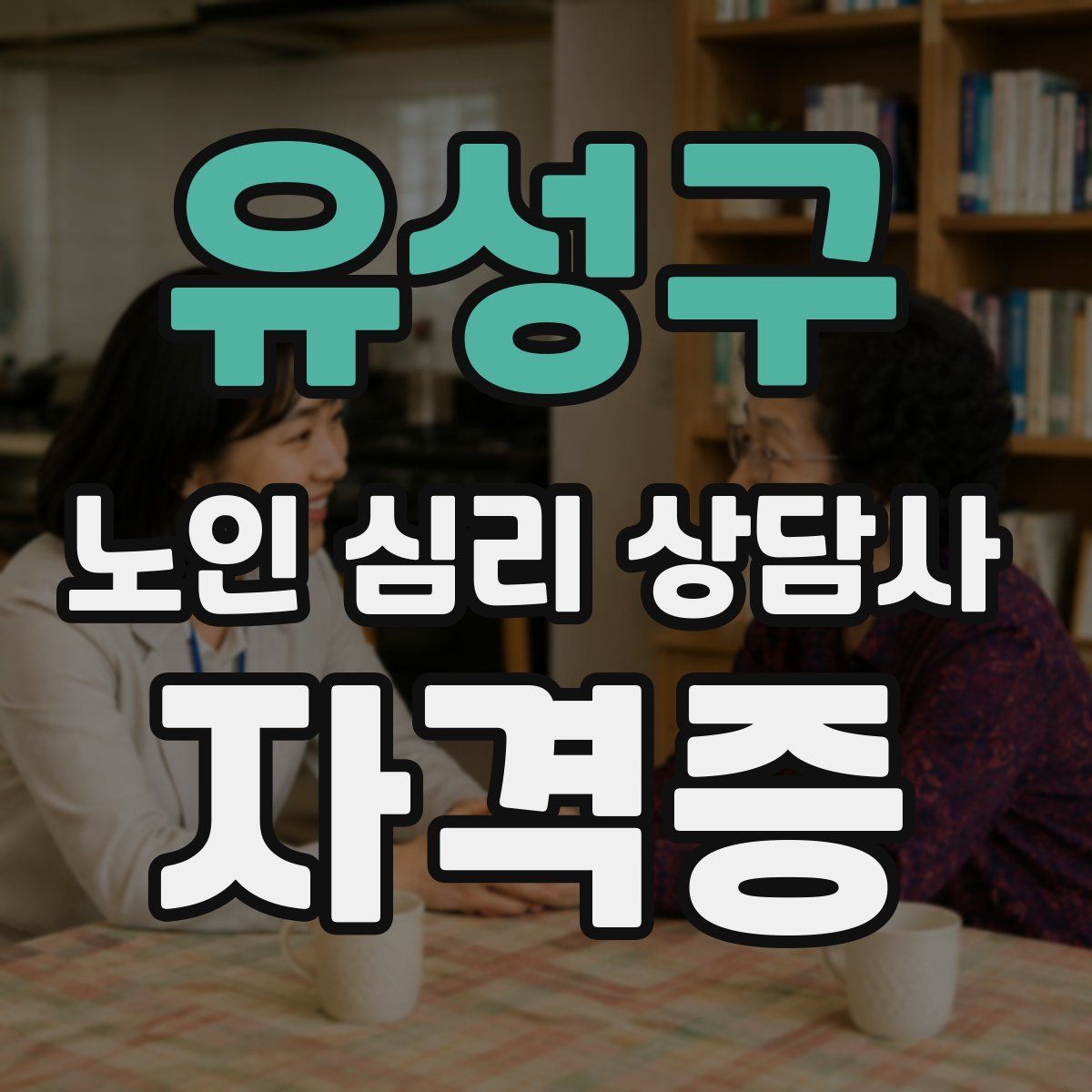 유성구 노인 심리 상담사 자격증