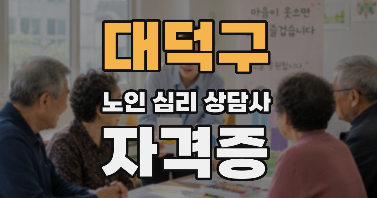 대덕구 노인 심리 상담사 자격증