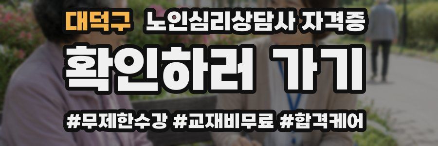 대덕구 노인 심리 상담사 자격증