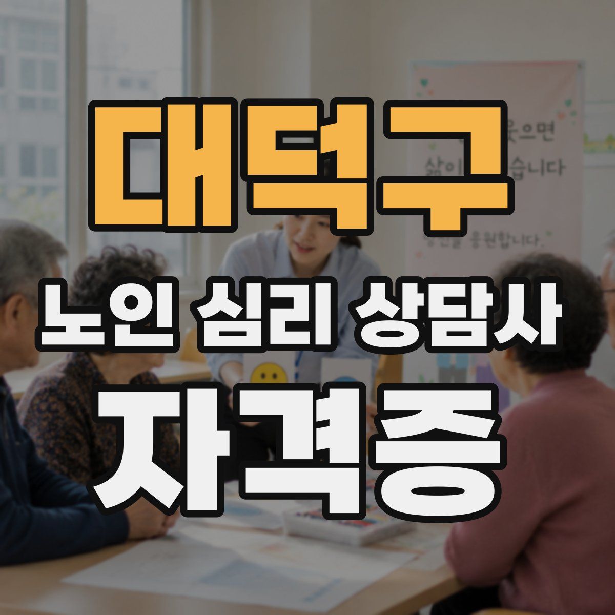 대덕구 노인 심리 상담사 자격증