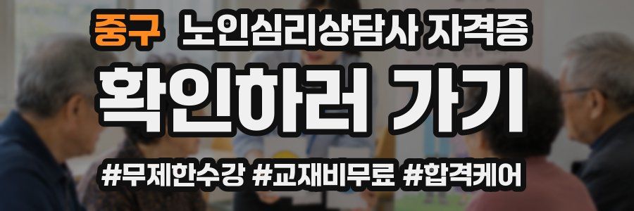 중구 노인 심리 상담사 자격증