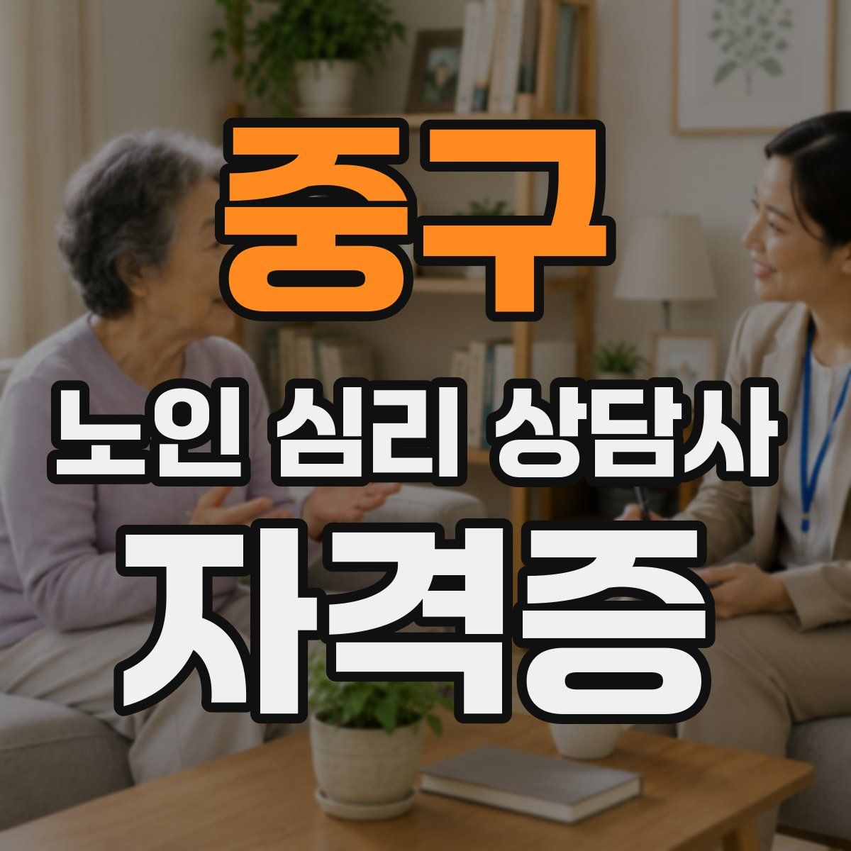 중구 노인 심리 상담사 자격증